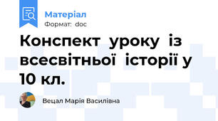 Конспект  уроку  із  всесвітньої  історії у 10 кл.