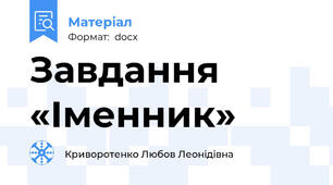 Завдання «Іменник»