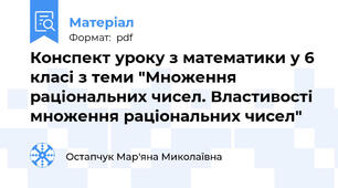 Конспект уроку з математики у 6 класі з теми "Множення раціональних чисел. Властивості множення раціональних чисел"
