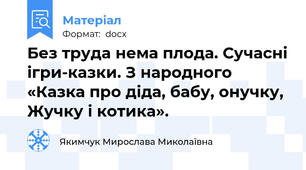 Без труда нема плода. Сучасні ігри-казки. З народного «Казка про діда, бабу, онучку, Жучку і котика».