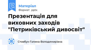 Презентація для виховних заходів "Петриківський дивосвіт"