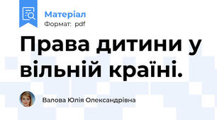 Права дитини у вільній країні.