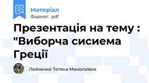 Презентація на тему : "Виборча сисиема Греції