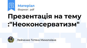 Презентація на тему :"Неоконсерватизм"