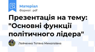 Презентація на тему: "Основні функції політичного лідера"