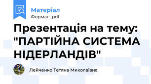 Презентація на тему: "ПАРТІЙНА СИСТЕМА НІДЕРЛАНДІВ"