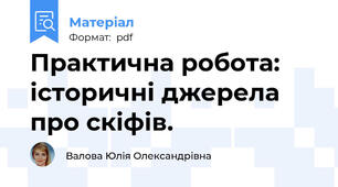 Практична робота: історичні джерела про скіфів.