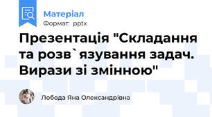 Презентація "Складання та розв`язування задач.  Вирази зі змінною"