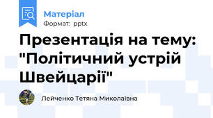 Презентація на тему: "Політичний устрій Швейцарії"