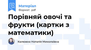 Порівняй овочі та фрукти (картки з математики)