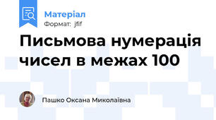 Письмова нумерація чисел в межах 100