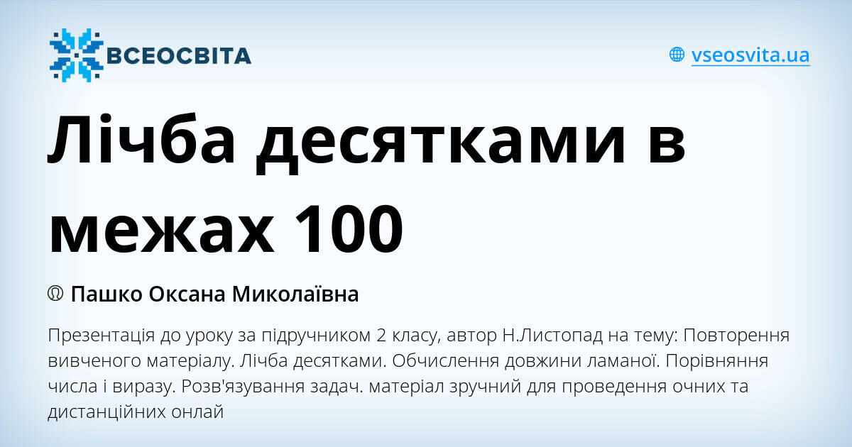 Лічба десятками в межах 100 | . Математика