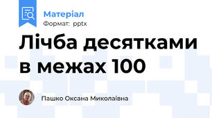 Лічба десятками в межах 100