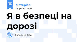 Я в безпеці на дорозі