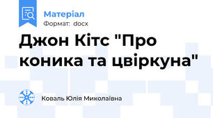 Джон Кітс "Про коника та цвіркуна"