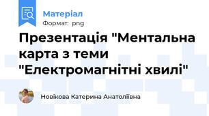 Презентація "Ментальна карта з теми "Електромагнітні хвилі"