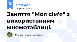 Заняття "Моя сім'я" з використанням мнемотаблиці.