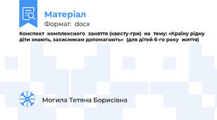 Конспект  комплексного  заняття (квесту-гри)  на  тему: «Країну рідну діти знають, захисникам допомагають»  (для дітей 6-го року  життя)
