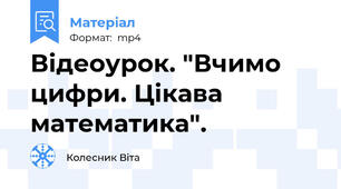 Відеоурок. "Вчимо цифри. Цікава математика".