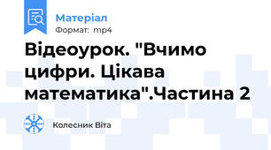 Відеоурок. "Вчимо цифри. Цікава математика".Частина 2