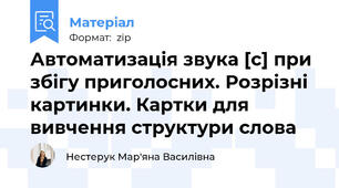 Автоматизація звука [с] при збігу приголосних. Розрізні картинки. Картки для вивчення структури слова