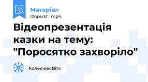 Відеопрезентація казки на тему: "Поросятко захворіло"