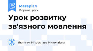 Урок розвитку зв'язного мовлення