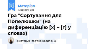 Гра "Сортування для Попелюшки" (на диференціацію [х] – [г] у словах)