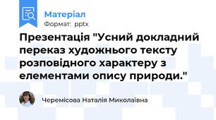 Презентація "Усний докладний переказ художнього тексту розповідного характеру з елементами опису природи."