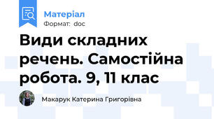 Види складних речень. Самостійна робота. 9, 11 клас