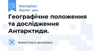 Географічне положення та дослідження Антарктиди.
