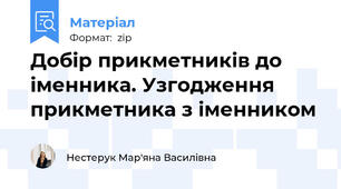 Добір прикметників до іменника. Узгодження прикметника з іменником