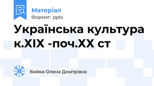 Українська культура к.ХІХ -поч.ХХ ст