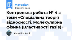 Контрольна робота № 4 з теми «Спеціальна теорія відносності. Молекулярна фізика (Властивості газів)»