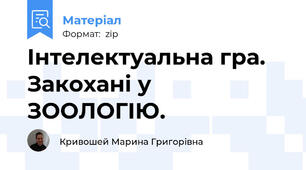 Інтелектуальна гра. Закохані у ЗООЛОГІЮ.