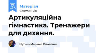 Артикуляційна гімнастика. Тренажери для дихання.