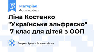 Ліна Костенко "Українське альфреско"  7 клас для дітей з ООП