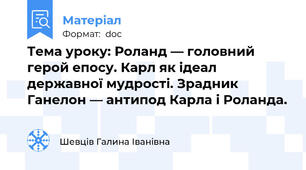 Тема уроку: Роланд — головний герой епосу. Карл як ідеал державної мудрості. Зрадник Ганелон — антипод Карла і Роланда.