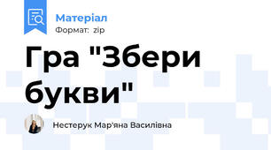 Гра "Збери букви"