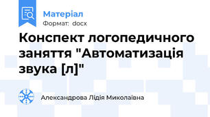 Конспект логопедичного заняття "Автоматизація звука [л]"