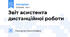 Звіт асистента дистанційної роботи