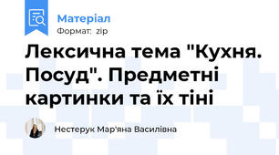 Лексична тема "Кухня. Посуд". Предметні картинки та їх тіні