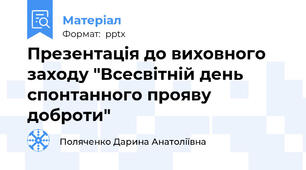 Презентація до виховного заходу "Всесвітній день спонтанного прояву доброти"
