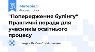 "Попередження булінгу" Практичні поради для учасників освітнього процесу