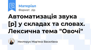 Автоматизація звука [р] у складах та словах. Лексична тема "Овочі"