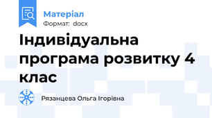 Індивідуальна програма розвитку 4 клас