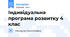 Індивідуальна програма розвитку 4 клас