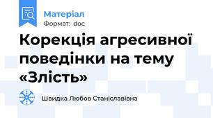 Корекція агресивної поведінки на тему «Злість»