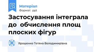 Застосування інтеграла до  обчислення площ плоских фігур