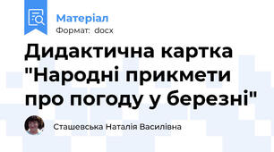 Дидактична картка "Народні прикмети про погоду у березні"